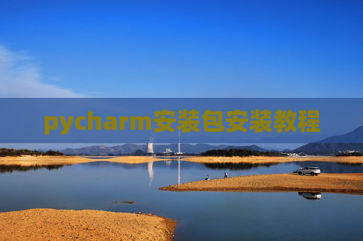 pycharm安装包安装教程